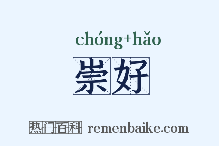 崇好是什么意思的图片